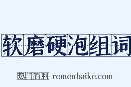 软磨硬泡组词是什么意思的图片